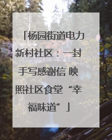 杨园街道电力新村社区：一封手写感谢信 映照社区食堂“幸福味道”