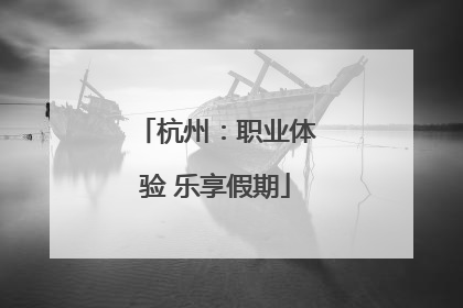 杭州：职业体验 乐享假期