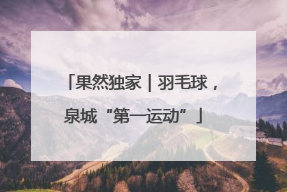 果然独家｜羽毛球，泉城“第一运动”