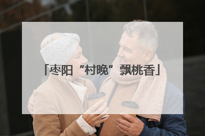 枣阳“村晚”飘桃香