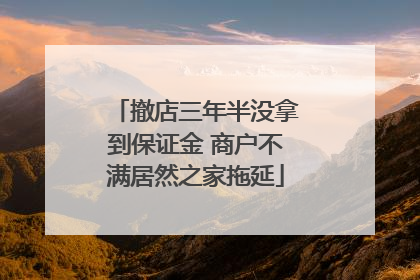 撤店三年半没拿到保证金 商户不满居然之家拖延