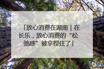 放心消费在湖南｜在长乐，放心消费的“松弛感”被拿捏住了