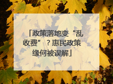 政策落地变“乱收费”？惠民政策缘何被误解