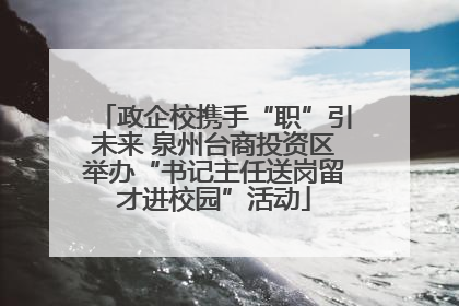 政企校携手“职”引未来 泉州台商投资区举办“书记主任送岗留才进校园”活动