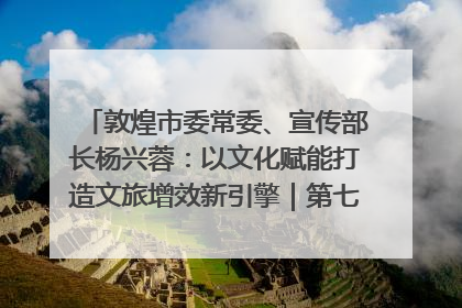 敦煌市委常委、宣传部长杨兴蓉：以文化赋能打造文旅增效新引擎｜第七届全国县域旅游研究成果发布系列活动