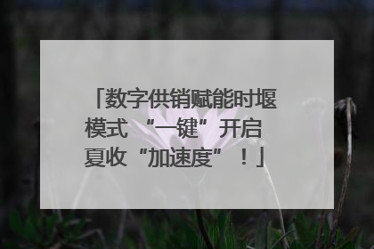 数字供销赋能时堰模式 “一键”开启夏收“加速度”！