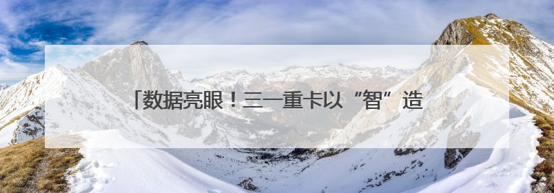 数据亮眼！三一重卡以“智”造实力稳坐新能源重卡头把交椅