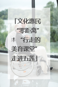 文化惠民“零距离”！“行走的美育课堂”走进五莲