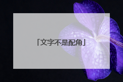 文字不是配角