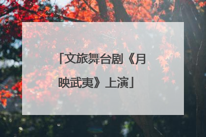 文旅舞台剧《月映武夷》上演