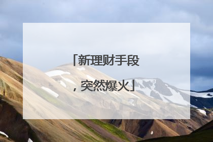 新理财手段，突然爆火
