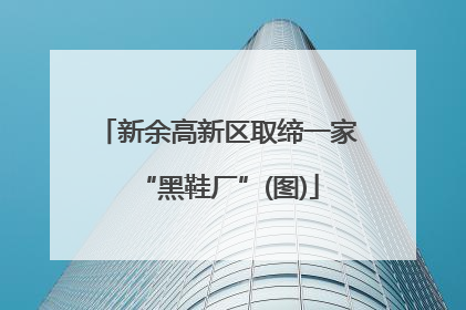 新余高新区取缔一家“黑鞋厂”(图)