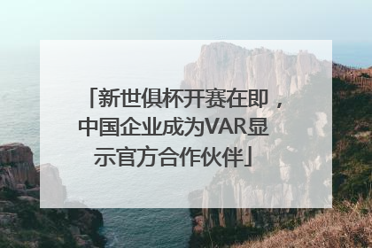 新世俱杯开赛在即，中国企业成为VAR显示官方合作伙伴