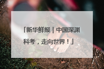 新华鲜报｜中国深渊科考，走向世界！