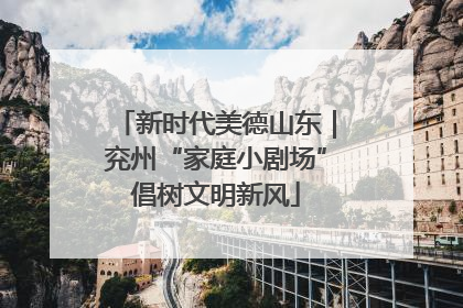 新时代美德山东｜兖州“家庭小剧场”倡树文明新风