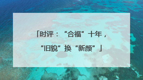 时评：“合福”十年，“旧貌”换“新颜”