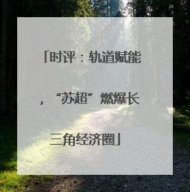 时评：轨道赋能，“苏超”燃爆长三角经济圈