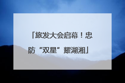 旅发大会启幕！忠防“双星”耀湖湘