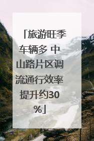 旅游旺季车辆多 中山路片区调流通行效率提升约30%
