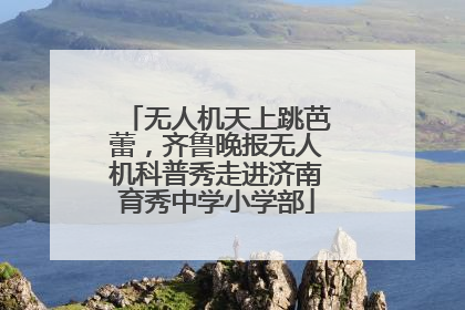 无人机天上跳芭蕾，齐鲁晚报无人机科普秀走进济南育秀中学小学部
