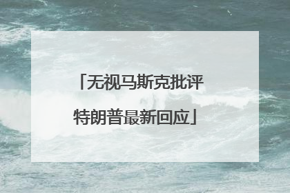 无视马斯克批评 特朗普最新回应
