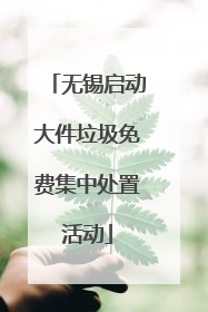 无锡启动大件垃圾免费集中处置活动