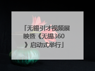 无锡引才视频展映暨《无锡360》启动式举行
