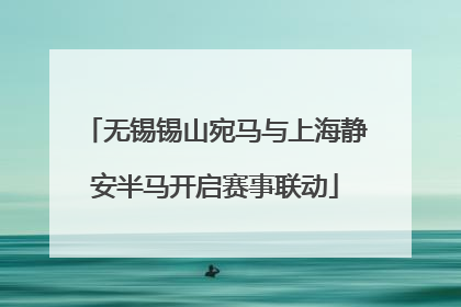 无锡锡山宛马与上海静安半马开启赛事联动