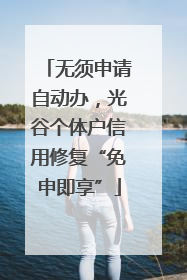 无须申请自动办，光谷个体户信用修复“免申即享”