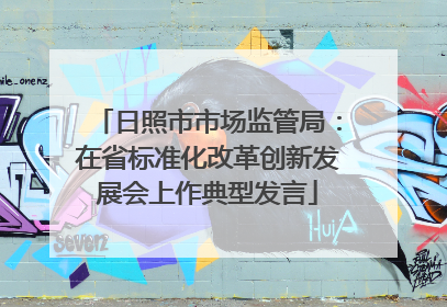 日照市市场监管局：在省标准化改革创新发展会上作典型发言