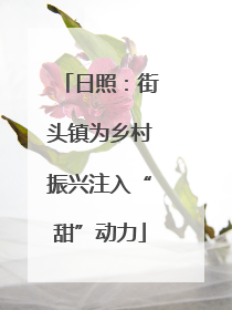日照：街头镇为乡村振兴注入“甜”动力