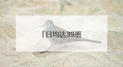 日均达39班次，青岛至首尔航线再加密！
