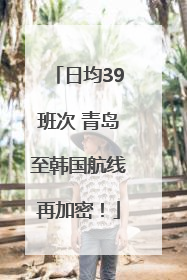 日均39班次 青岛至韩国航线再加密！