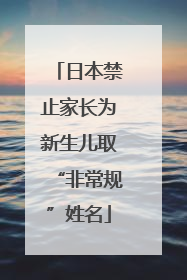 日本禁止家长为新生儿取“非常规”姓名