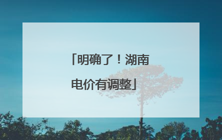 明确了！湖南电价有调整
