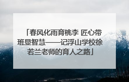 春风化雨育桃李 匠心带班显智慧——记浮山学校徐若兰老师的育人之路