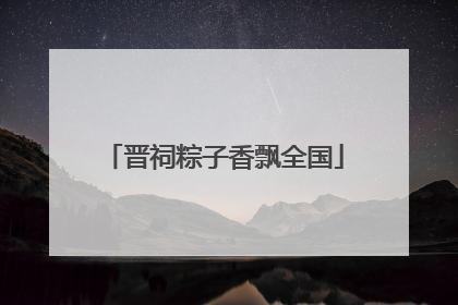 晋祠粽子香飘全国