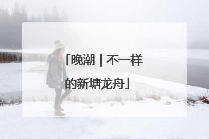 晚潮｜不一样的新塘龙舟