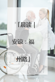 晨读｜安谅：福州路