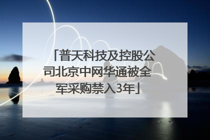 普天科技及控股公司北京中网华通被全军采购禁入3年
