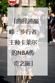 曲径通巅峰：步行者主帅卡莱尔的NBA传奇之旅