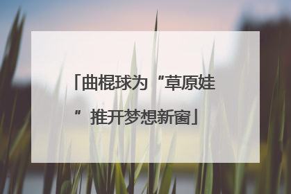曲棍球为“草原娃”推开梦想新窗