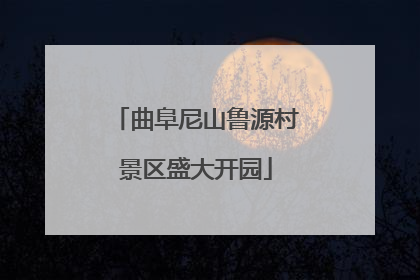 曲阜尼山鲁源村景区盛大开园