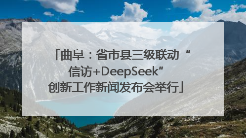 曲阜：省市县三级联动“信访+DeepSeek”创新工作新闻发布会举行