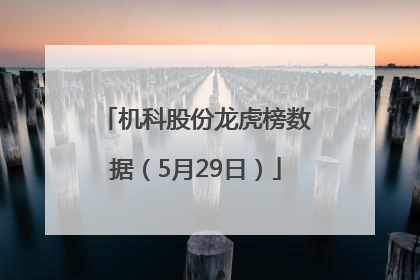 机科股份龙虎榜数据（5月29日）
