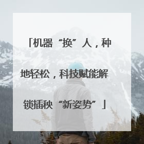 机器“换”人，种地轻松，科技赋能解锁插秧“新姿势”