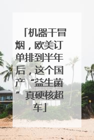 机器干冒烟，欧美订单排到半年后，这个国产“益生菌”真硬核超车
