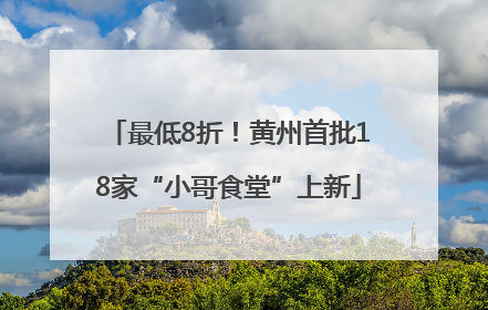 最低8折！黄州首批18家“小哥食堂”上新