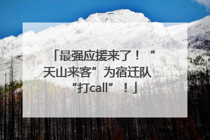 最强应援来了！“天山来客”为宿迁队“打call”！