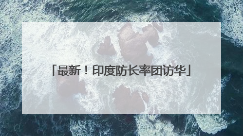 最新！印度防长率团访华